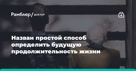 Способы определить продолжительность жизни