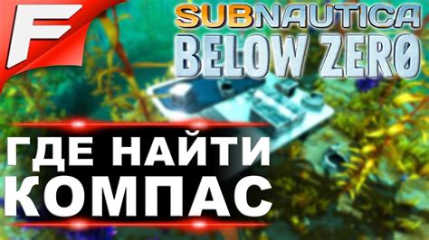 Способы отключения вышки в Subnautica Below Zero