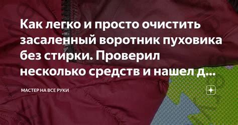 Способы очистить рукава куртки от засаленности без стирки