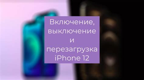 Способы перезагрузки iPhone 12