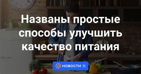 Способы повысить качество питания