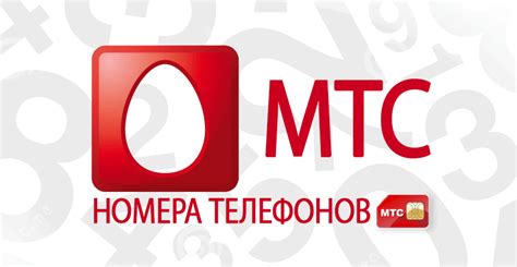 Способы поиска номеров телефонов МТС online