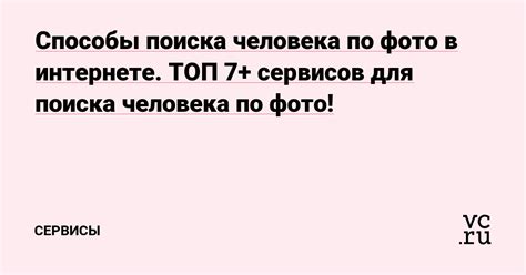 Способы поиска человека без контактов