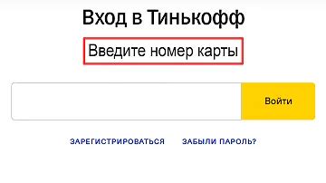 Способы получения данных владельца карты Тинькофф по номеру карты