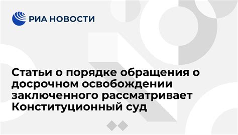 Способы получения данных о освобождении заключенного