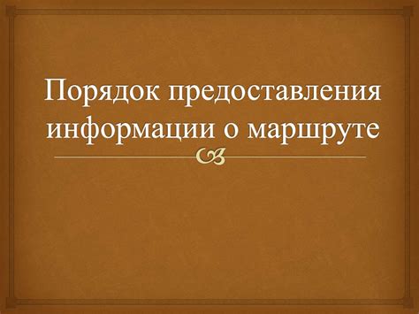 Способы получения информации о маршруте