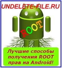 Способы получения root прав