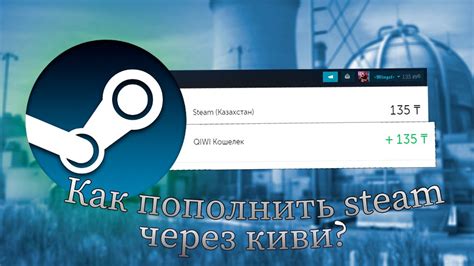 Способы пополнить баланс Steam через систему Киви