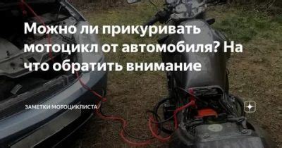 Способы прикурить мотоцикл от автомобиля