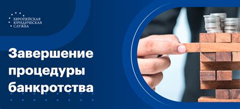 Способы проведения процедуры банкротства