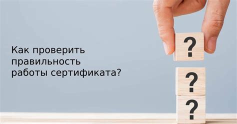 Способы проверить наличие и правильность сертификата ЦС