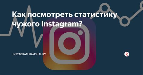 Способы проверки чужого Instagram