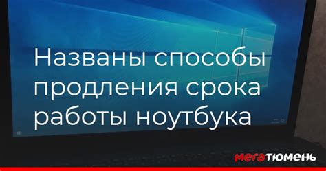 Способы продления работы устройства