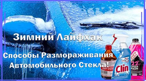 Способы размораживания