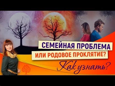 Способы разорвать родовое проклятие