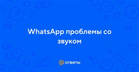 Способы решения проблемы с звуком в WhatsApp