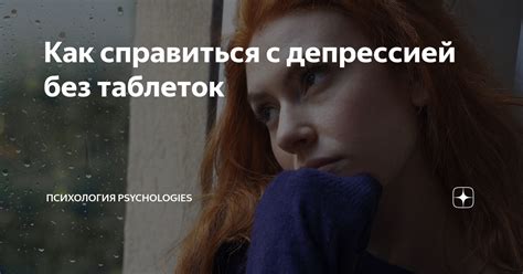 Способы справиться с депрессией без причины: