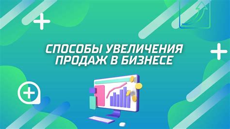 Способы увеличения продаж