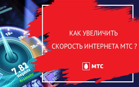 Способы увеличить скорость интернета от МТС