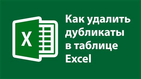 Способы удаления данных в Excel