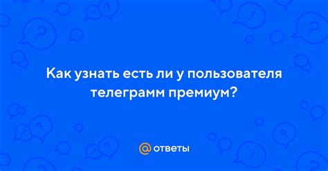 Способы узнать, есть ли премиум версия