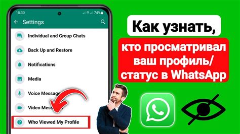 Способы узнать, кто просматривает мой статус в WhatsApp