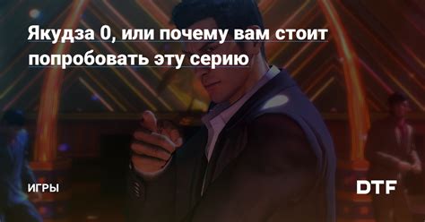 Способы узнать версию игры Якудза 0