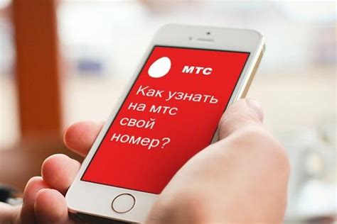 Способы узнать свой номер МТС в Москве