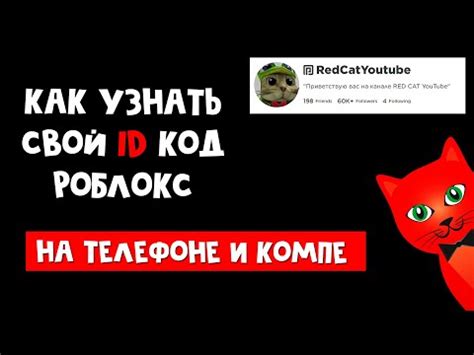 Способы узнать свой ID в Роблоксе на телефоне