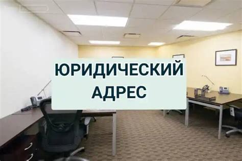 Способы узнать юридический адрес организации в Москве