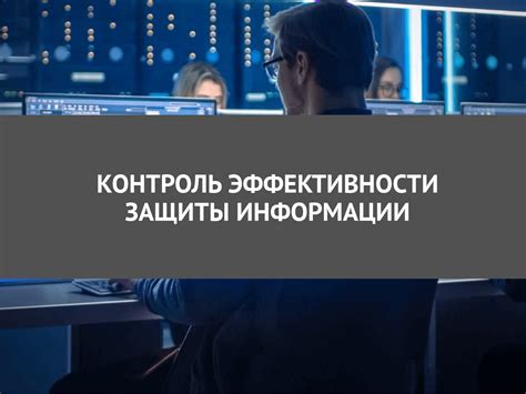 Способы улучшения эффективности защиты