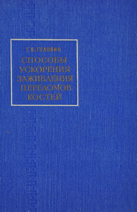 Способы ускорения заживления