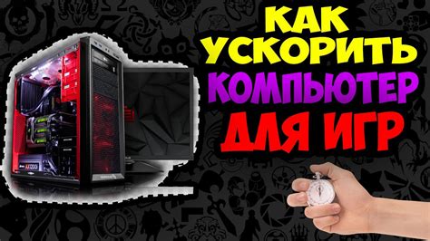 Способы ускорить установку игры на компьютер: