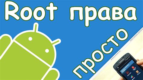 Способы установки Root-доступа на Android: