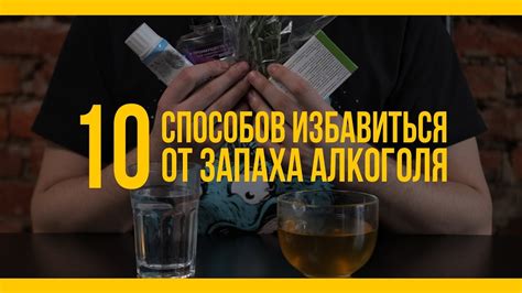 Способы устранения запаха алкоголя