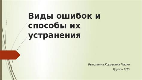 Способы устранения ошибок и восстановления доступа к группе