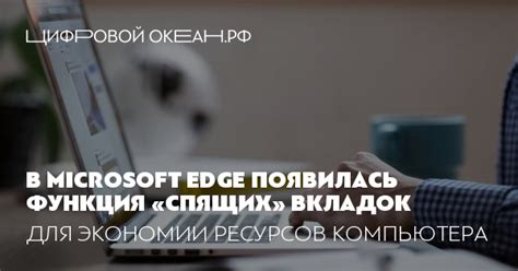 Способы экономии вкладок в Microsoft Edge