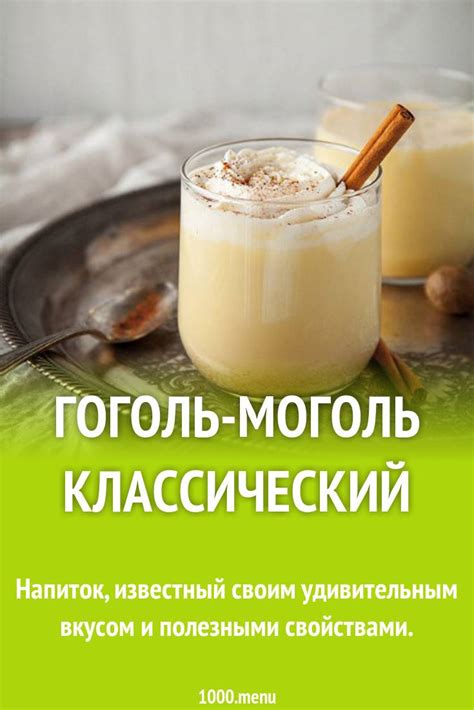 Способ приготовления коктейля Гоголь моголь