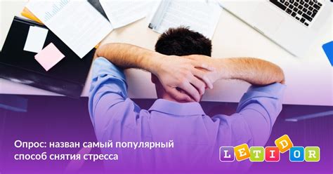 Способ снятия стресса