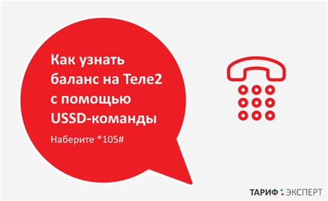 Способ узнать баланс на Теле2 через USSD-команду