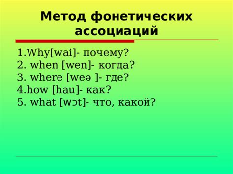 Способ №2: Использование фонетических аналогов