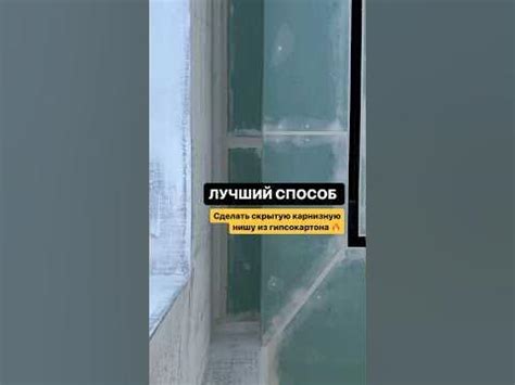 Способ №4: Установить нишу ниже уровня стенки