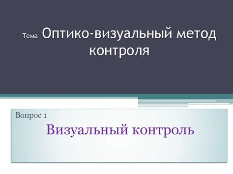 Способ 1: Визуальный контроль