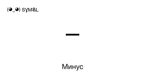 Способ 1: Использование знака минус (-)