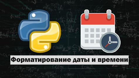 Способ 1: Использование модуля datetime