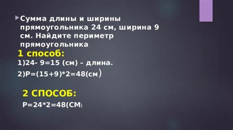 Способ 1: Нахождение ширины прямоугольника с использованием площади и длины