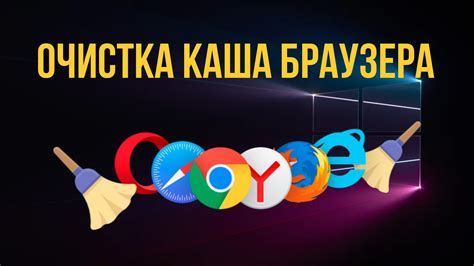 Способ 1: Очистка кэша и истории браузера