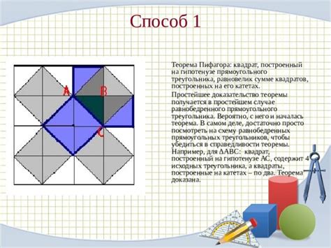 Способ 1: использование теоремы Пифагора