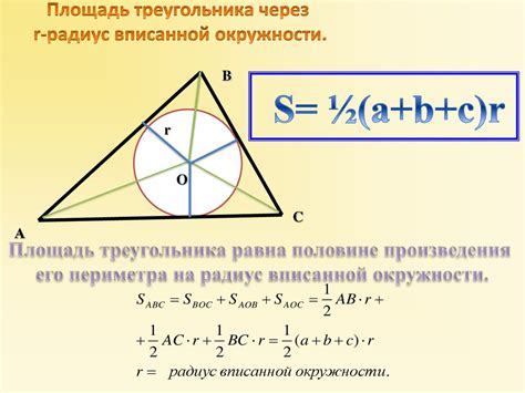 Способ 2: Вычисление площади через полупериметр и радиус вписанной окружности