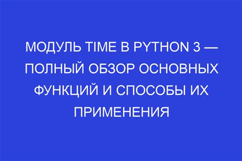 Способ 2: Использование модуля time